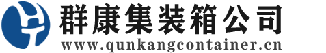 华蓥集装箱 - 华蓥二手集装箱 - 华蓥海运集装箱 - 群康集装箱服务公司